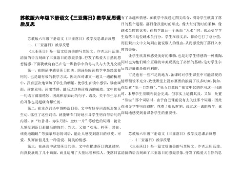 苏教版六年级下册语文三亚落日教学反思课后反思