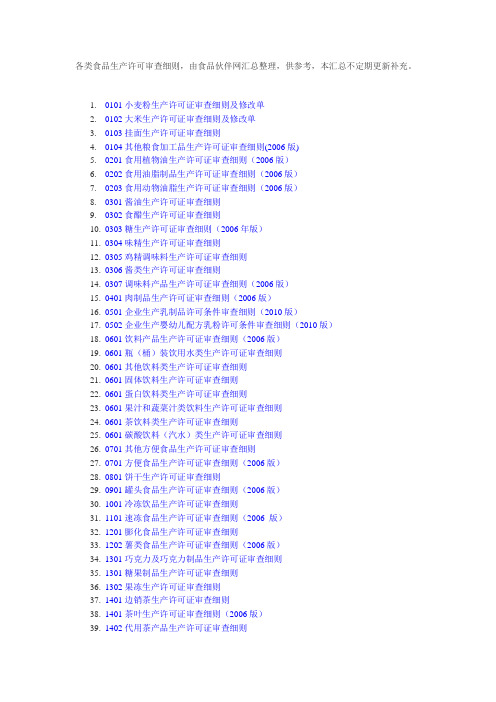 各类食品生产许可审查细则