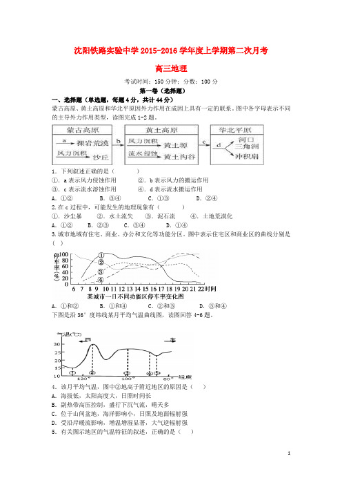 辽宁省沈阳铁路实验中学高三地理上学期第二次月考试题