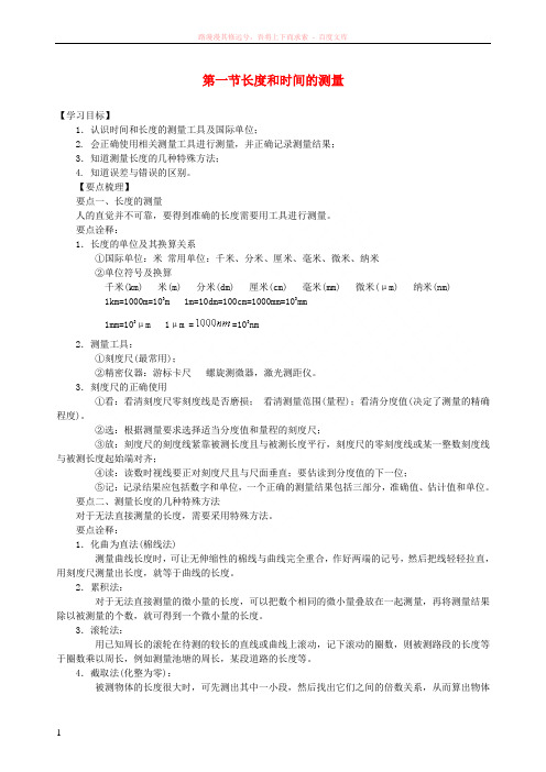 八年级物理上册第一章第一节长度和时间的测量教案新版新人教版2018102024