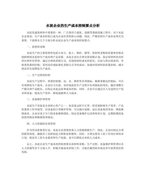 水泥企业的生产成本控制要点分析