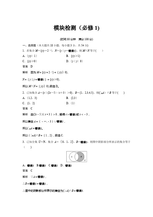 模块检测(2019版数学浙江省学业水平考试专题复习(精美WORD-全解析)：必修1)