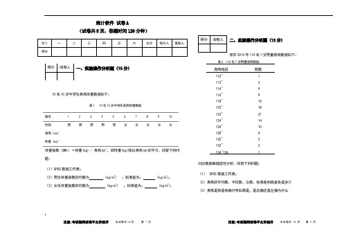 统计软件SPSS试卷一及答案