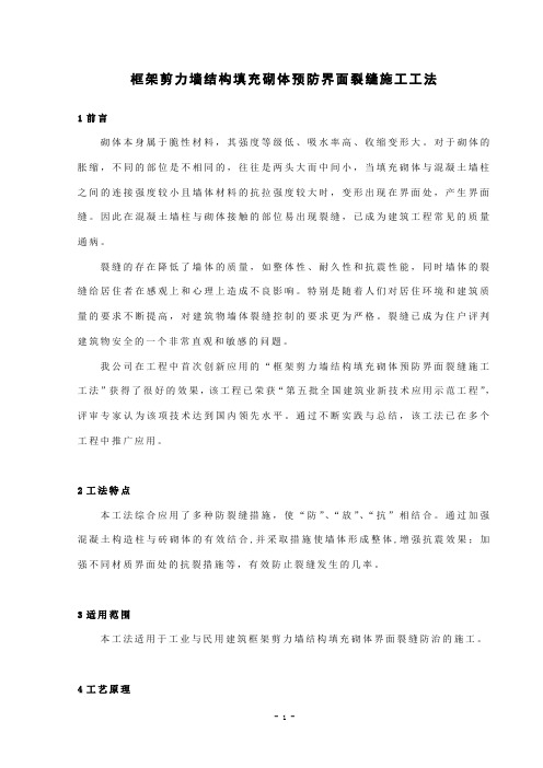 框架剪力墙结构填充墙预防界面裂缝施工工法