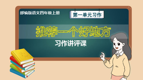 部编版语文四年级上册第1单元习作《推荐一个好地方》讲评课件