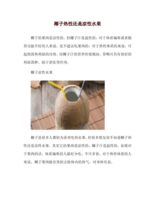 椰子热性还是凉性水果