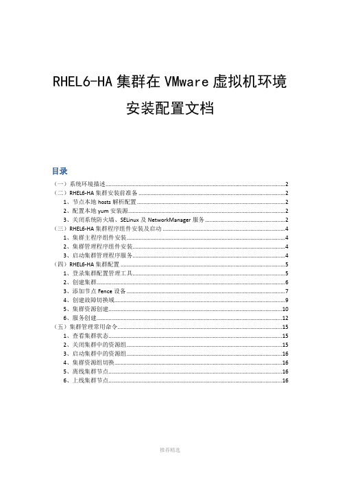 RHEL6集群VMware虚拟机环境安装配置文档