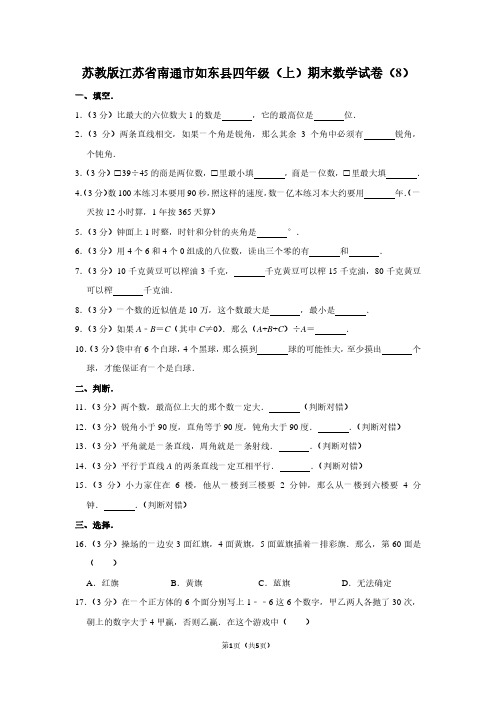 苏教版江苏省南通市如东县四年级(上)期末数学试卷(8)