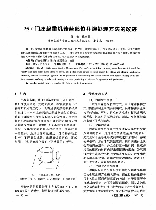 25t门座起重机转台部位开焊处理方法的改进