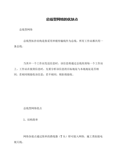 总线型网络的优缺点