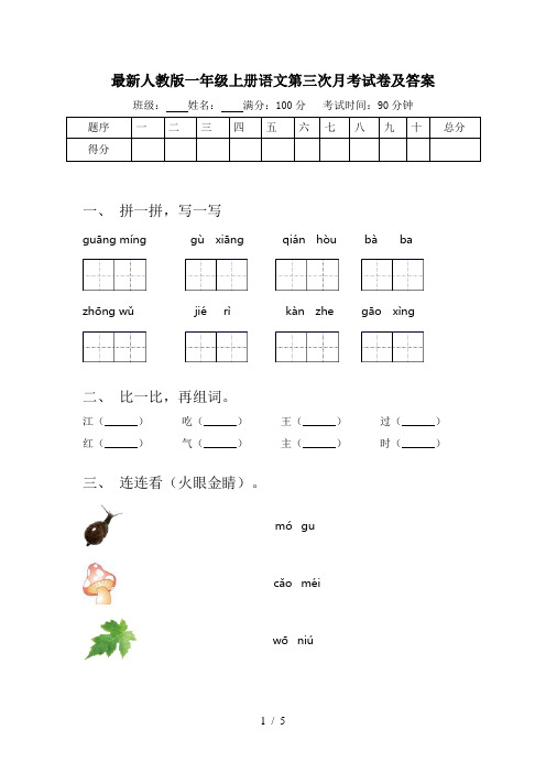 最新人教版一年级上册语文第三次月考试卷及答案