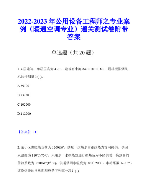 2022-2023年公用设备工程师之专业案例(暖通空调专业)通关测试卷附带答案