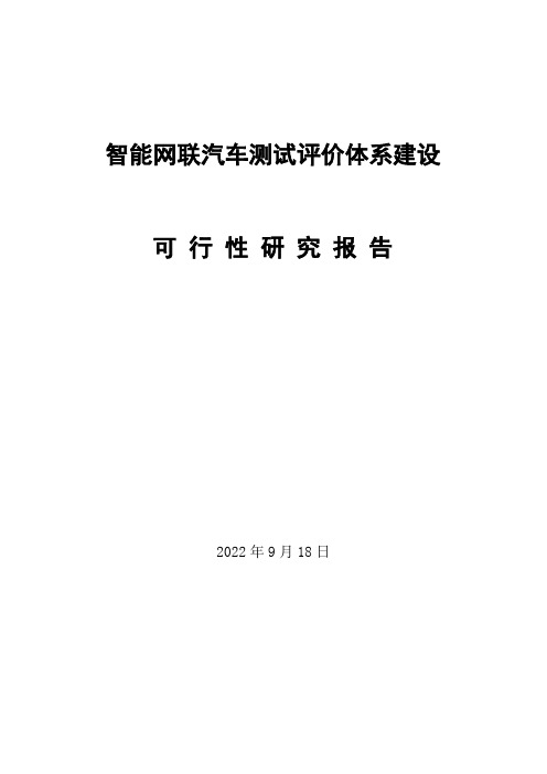 智能网联汽车测试评价体系建设可行性报告