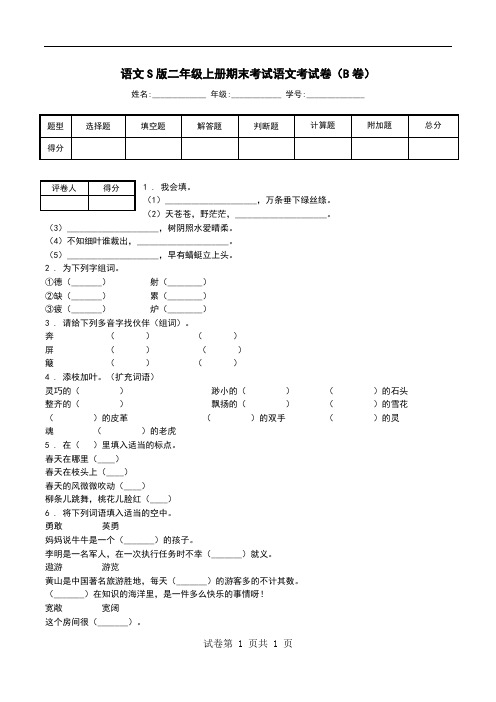 语文S版二年级上册期末考试语文考试卷(B卷).doc