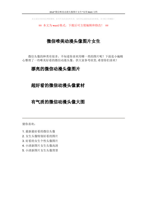 2018-微信唯美动漫头像图片女生-实用word文档 (1页)