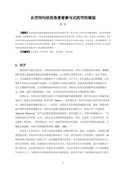 从空间句法角度看参与式的空间规划