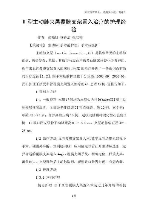 Ⅲ型主动脉夹层覆膜支架置入治疗的护理经验