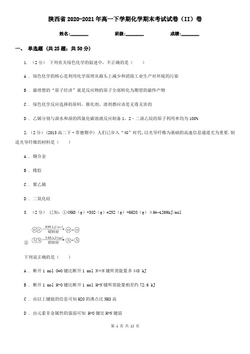 陕西省2020-2021年高一下学期化学期末考试试卷(II)卷