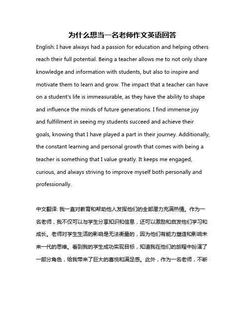 为什么想当一名老师作文英语回答