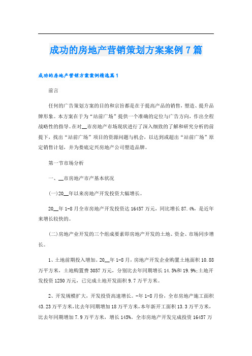 成功的房地产营销策划方案案例7篇