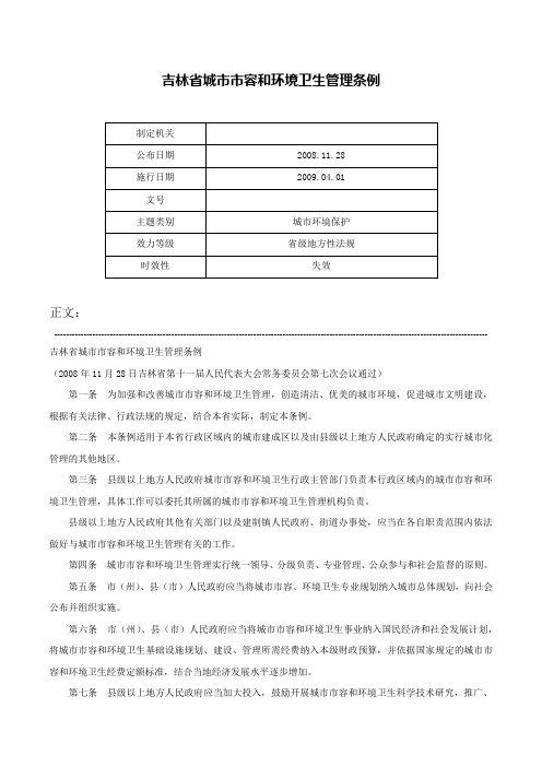 吉林省城市市容和环境卫生管理条例-