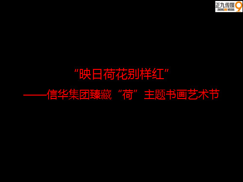 信华集团臻藏“荷”主题书画艺术节活动策划方案