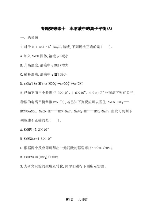 高中化学二轮总复习课后习题 专题突破练10 水溶液中的离子平衡(A)