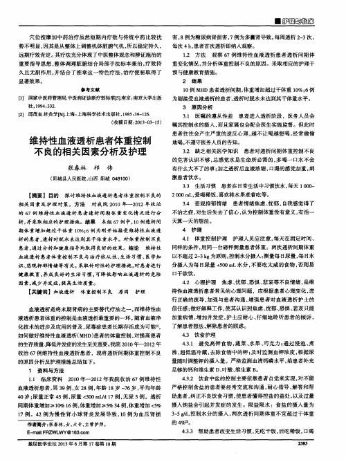 维持性血液透析患者体重控制不良的相关因素分析及护理