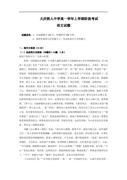 黑龙江省大庆市大庆铁人中学2019-2020学年高一上学期10月月考语文试卷