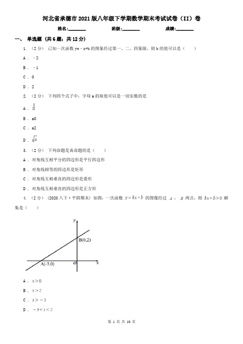 河北省承德市2021版八年级下学期数学期末考试试卷(II)卷