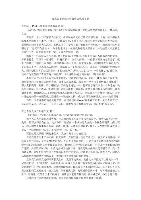 有志者事竟成六年级作文优秀7篇