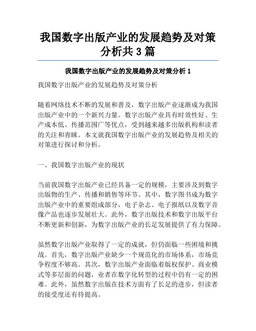 我国数字出版产业的发展趋势及对策分析共3篇