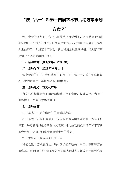 庆“六一”暨第十四届艺术节活动方案策划方案2