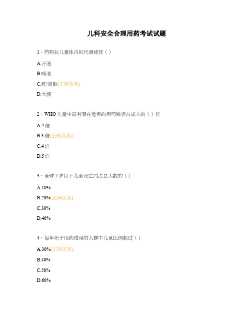 儿科安全合理用药考试试题