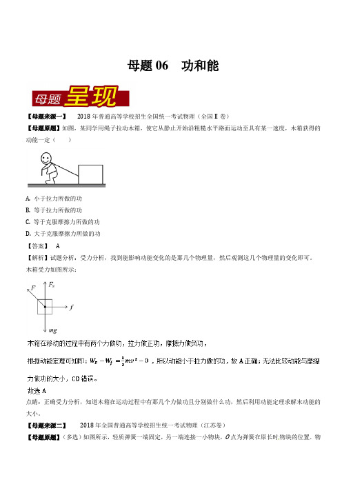 专题06 功和能-2018年高考物理母题题源系列 Word版含解析