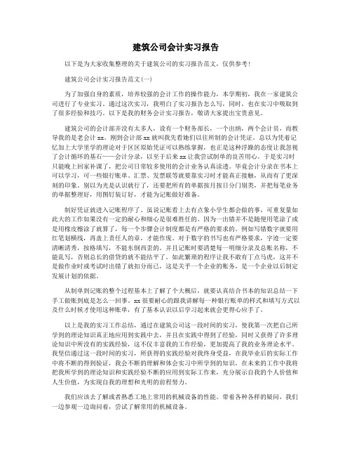 建筑公司会计实习报告