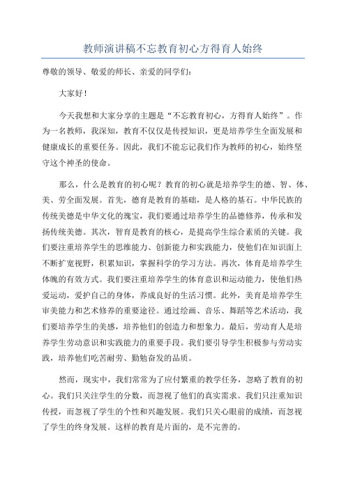 教师演讲稿不忘教育初心方得育人始终