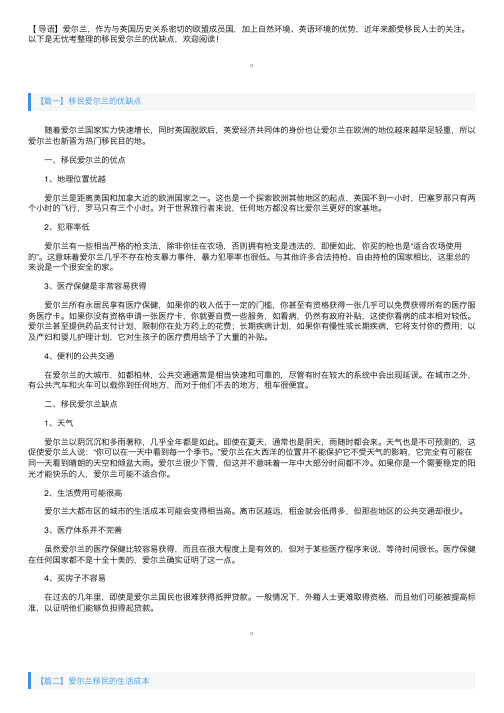 移民爱尔兰的优缺点介绍