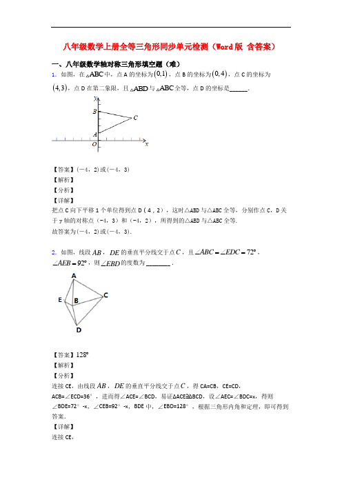 八年级数学上册全等三角形同步单元检测(Word版 含答案)