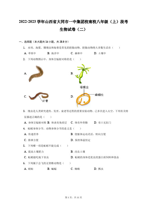 2022-2023学年山西省大同市一中集团校南校八年级(上)段考生物试卷(二)(附答案详解)