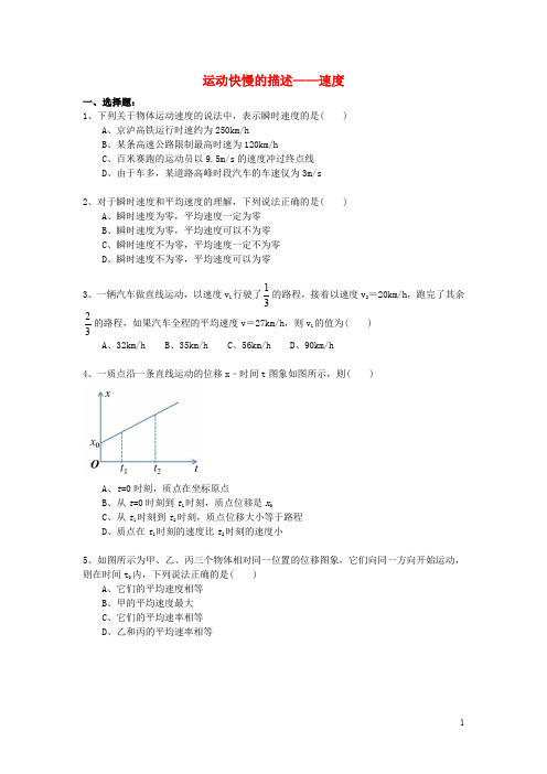 高中物理 第一章 运动的描述 运动快慢的描述——速度课时跟踪练习 教科版必修1