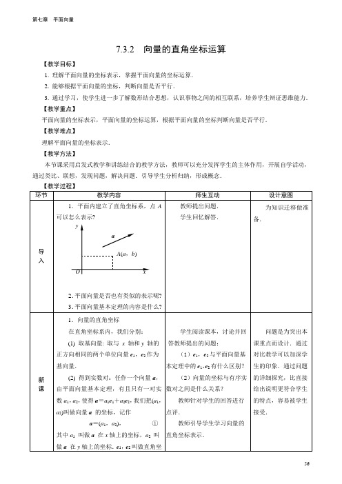 浙江职高数学(基础模块下册 人教版)教案：7.3 向量的坐标表示02