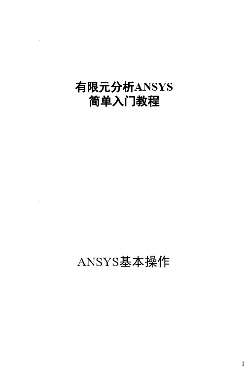 有限元分析ANSYS简单入门教程