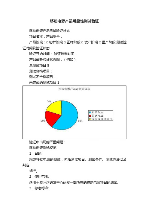 移动电源产品可靠性测试验证