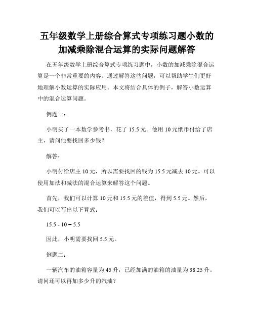 五年级数学上册综合算式专项练习题小数的加减乘除混合运算的实际问题解答