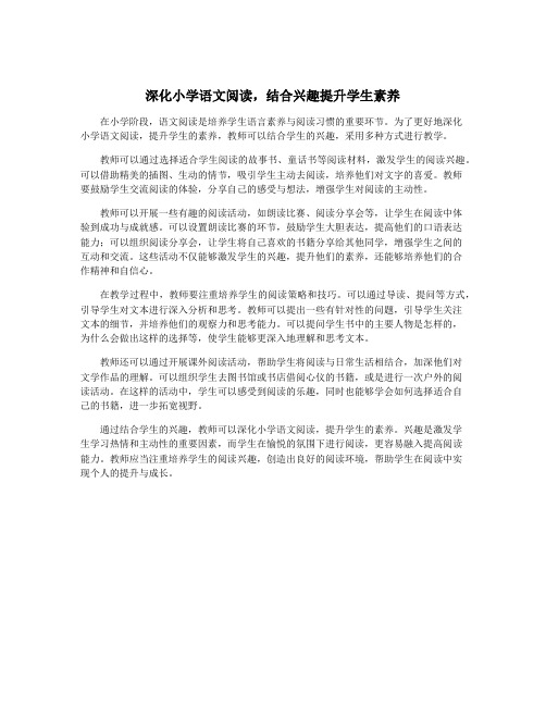 深化小学语文阅读,结合兴趣提升学生素养