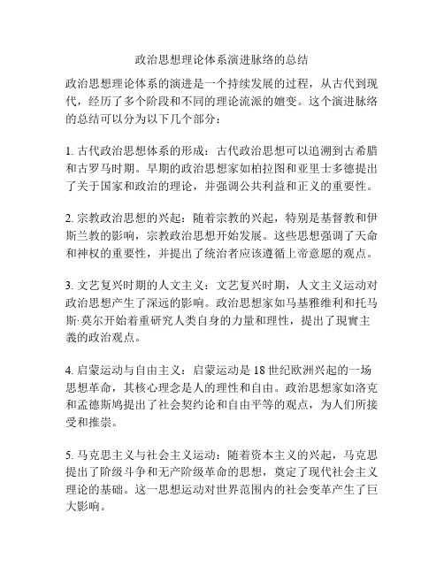 政治思想理论体系演进脉络的总结