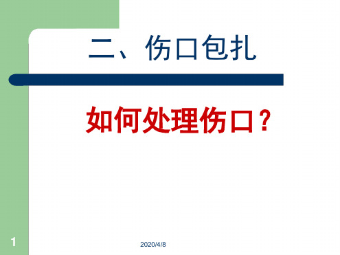 三角巾包扎法参考资料