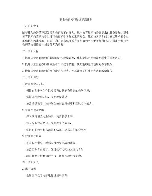 职业教育教师培训提高计划