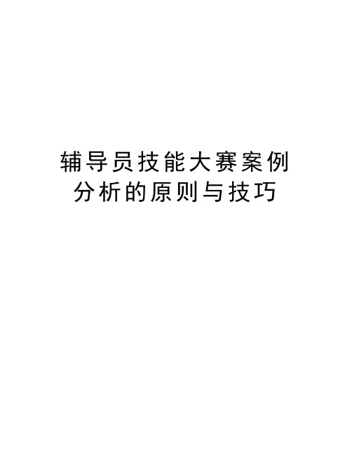 辅导员技能大赛案例分析的原则与技巧教学文案